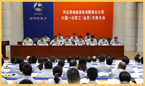 2018年3月29日，西柏坡發(fā)電公司召開六屆一次職代會(huì).jpg